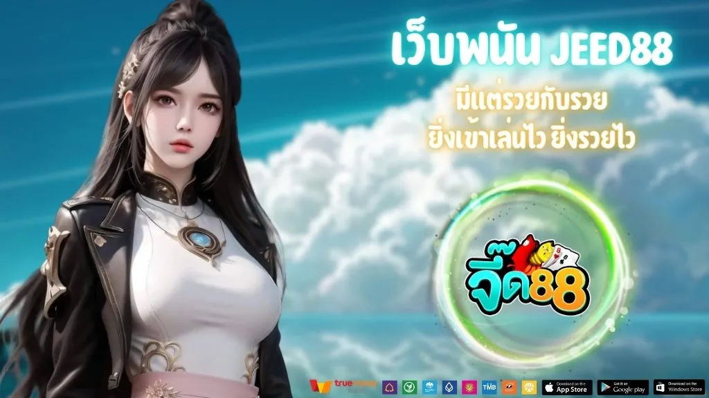 เว็บพนัน JEED88