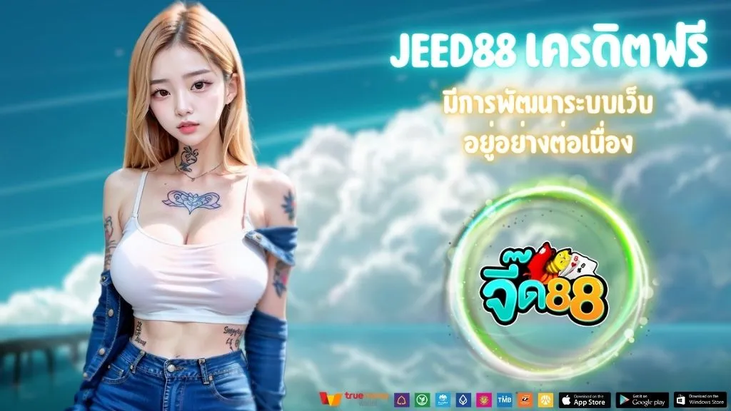 JEED88 เครดิตฟรี