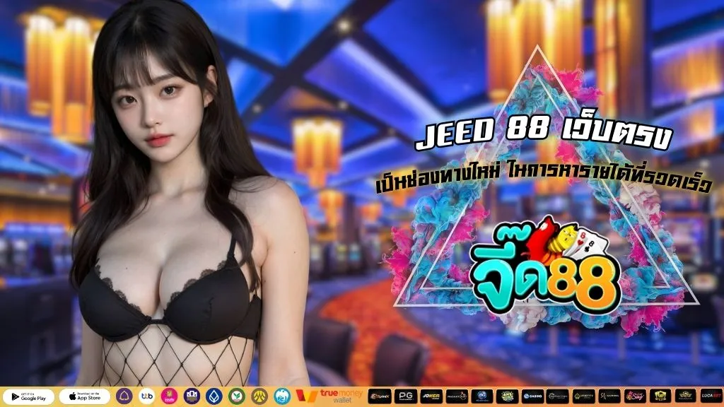 JEED 88 เว็บตรง