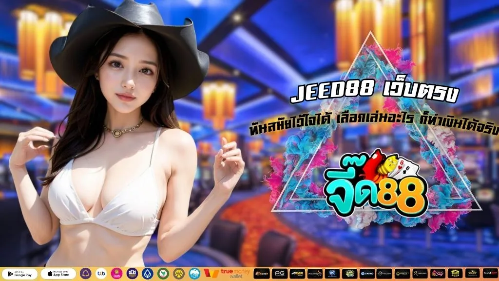 JEED88 เว็บตรง