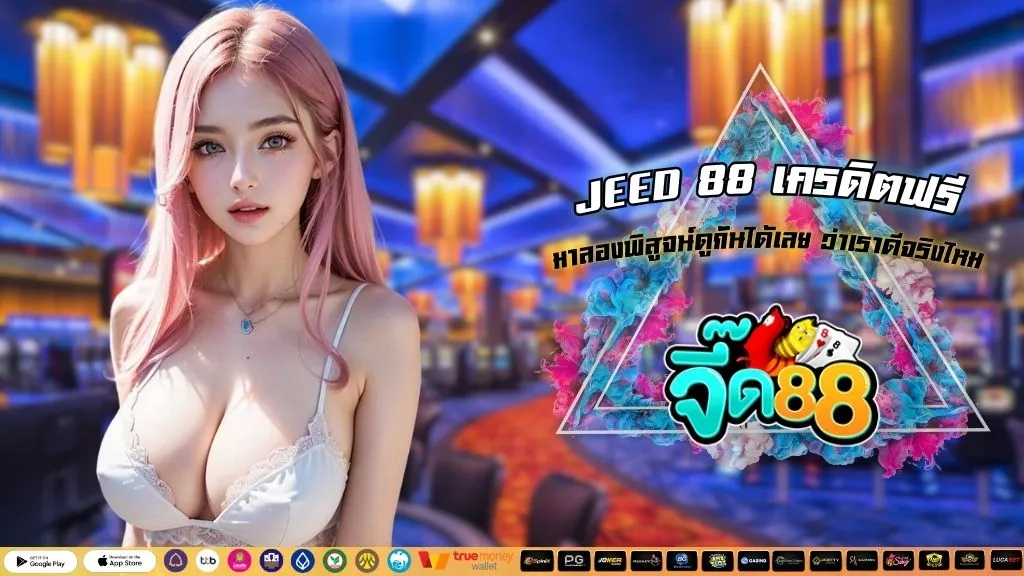 JEED 88 เครดิตฟรี